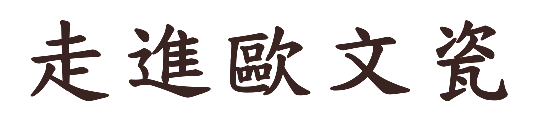 走進歐文瓷