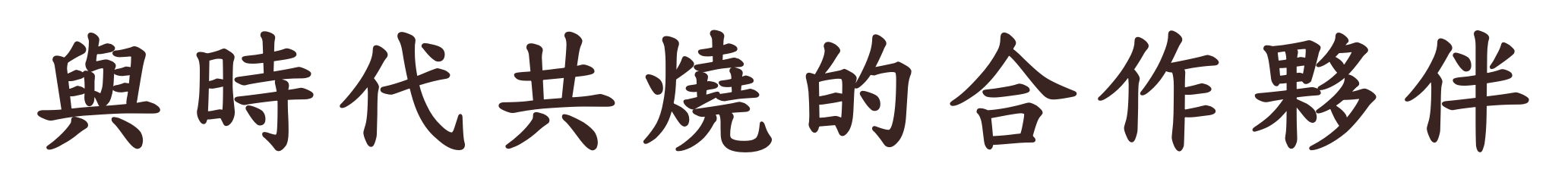 與時代共燒的合作夥伴