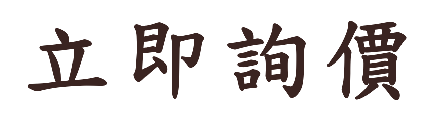 立即詢價