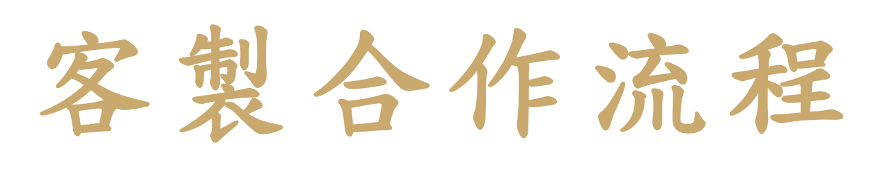客製合作流程
