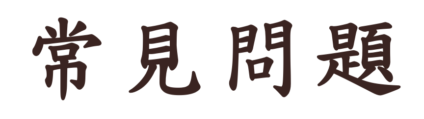 常見問題