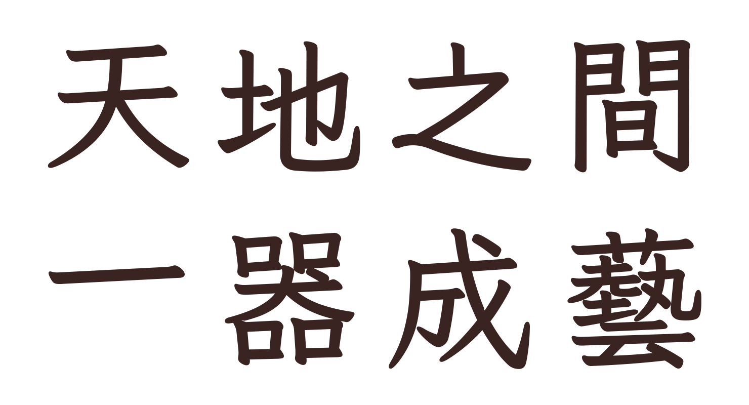 天地之間　一器成藝