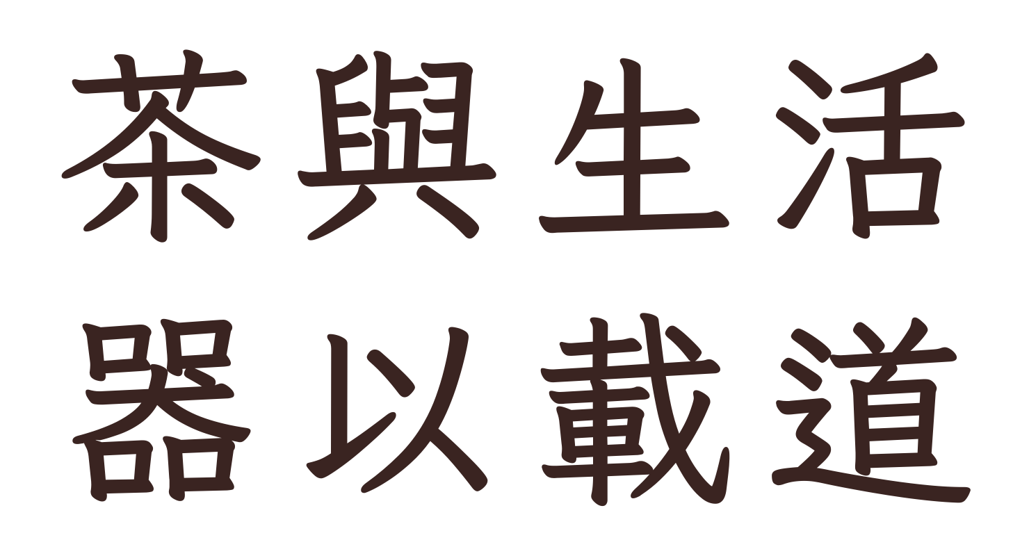 茶與生活　器以載道