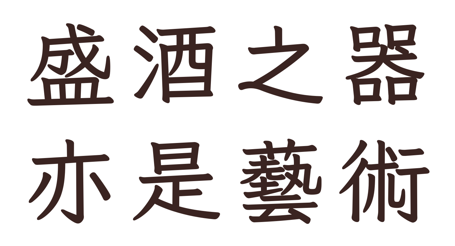 盛酒之器　亦是藝術