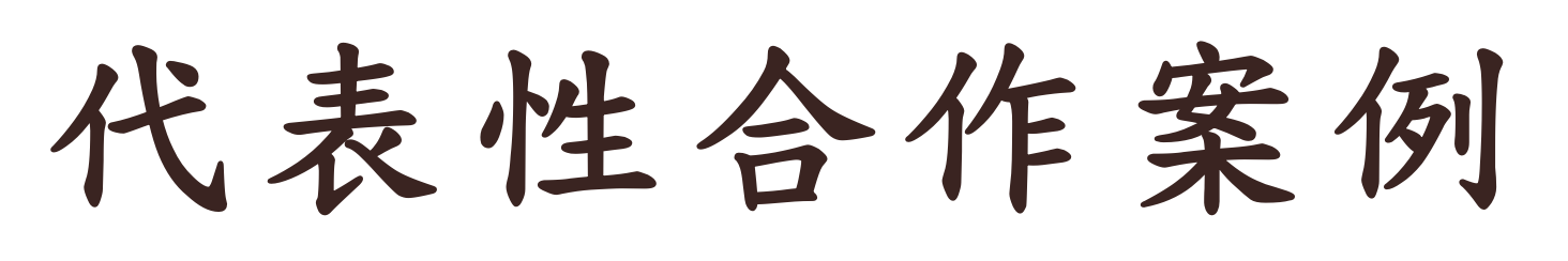 代表性合作案例