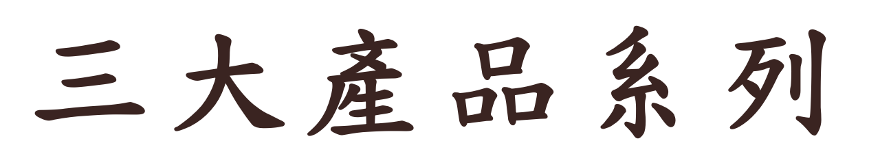 三大產品系列