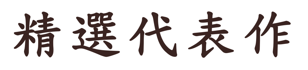 精選代表作