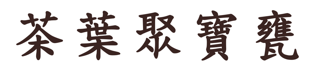 茶葉聚寶甕