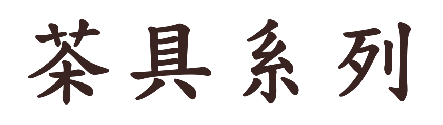 茶具系列