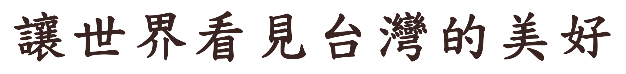 讓世界看見台灣的美好