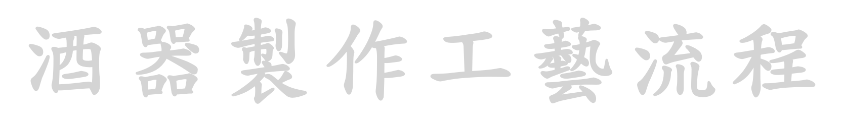 酒器製作工藝流程
