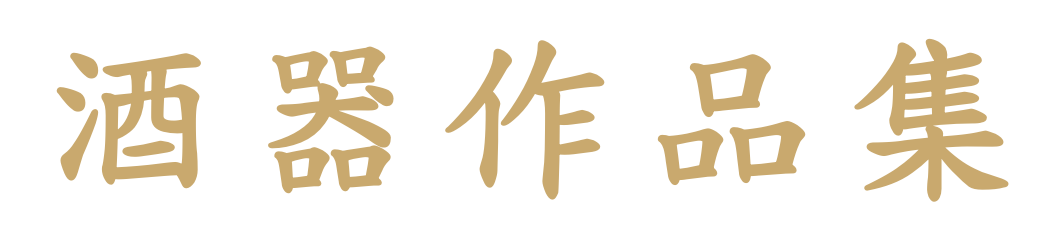 酒器作品集