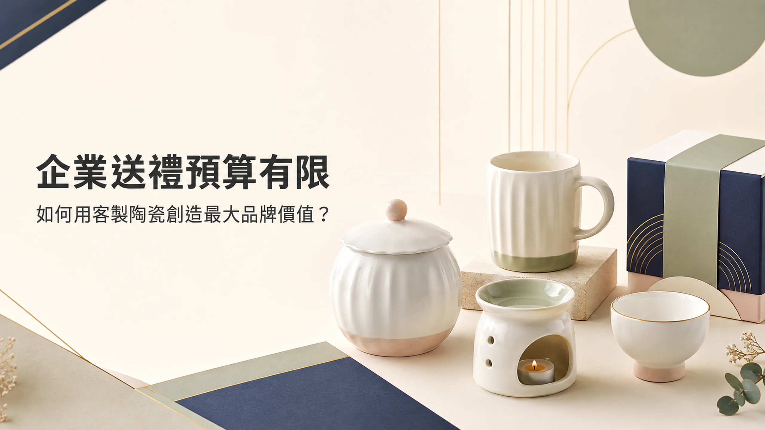 企業依預算選擇糖果罐、馬克杯、茶具與香氛座等客製陶瓷禮品